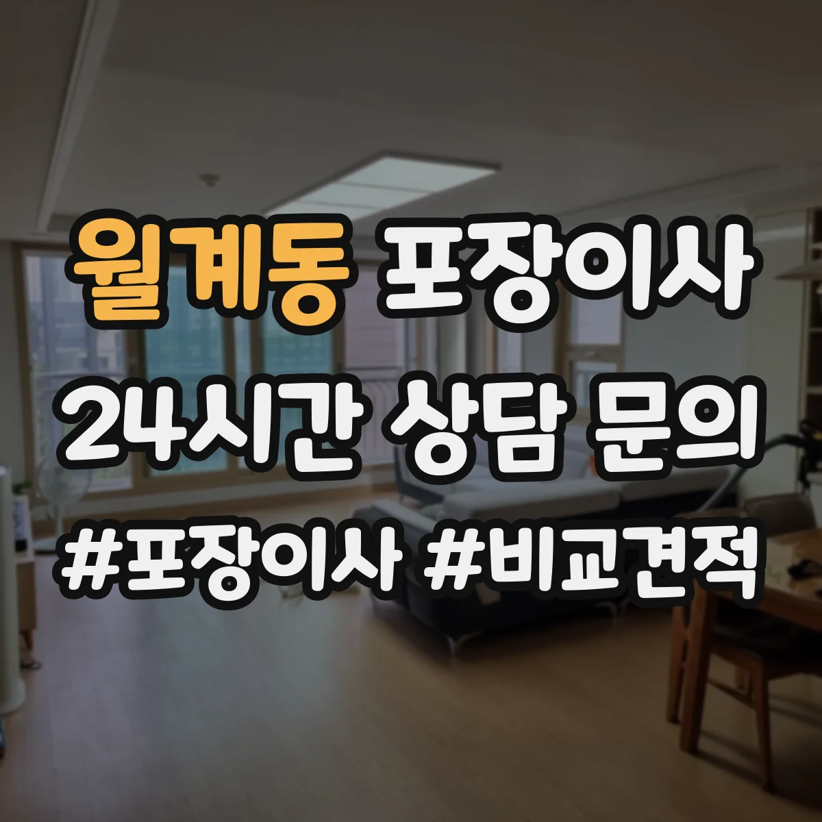 월계동 포장이사