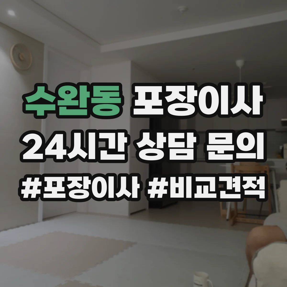 수완동 포장이사
