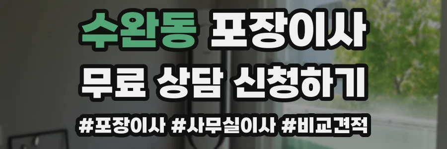 수완동 포장이사