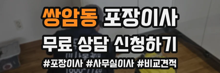 쌍암동 포장이사