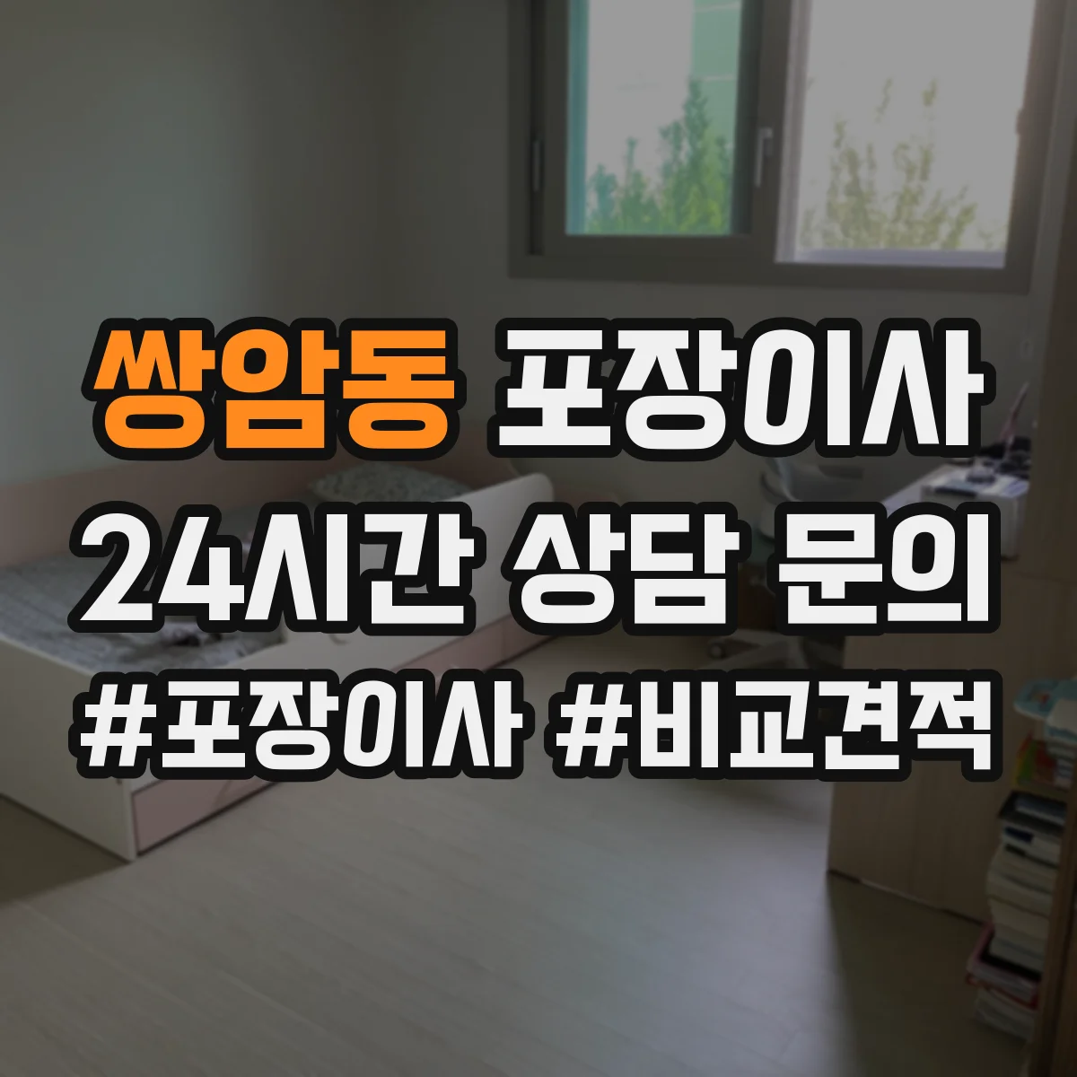쌍암동 포장이사