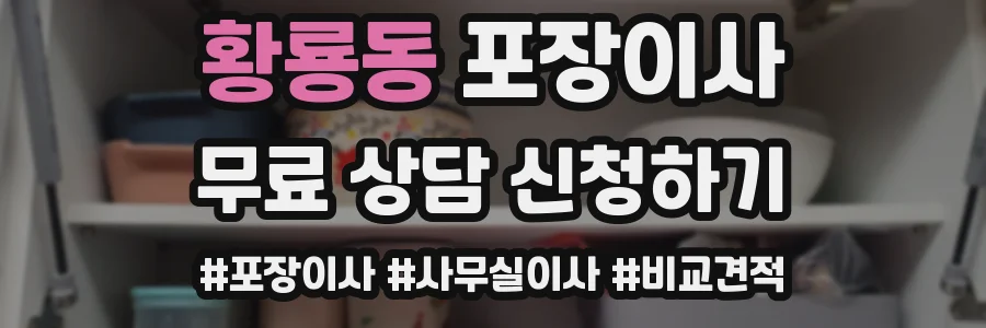 황룡동 포장이사