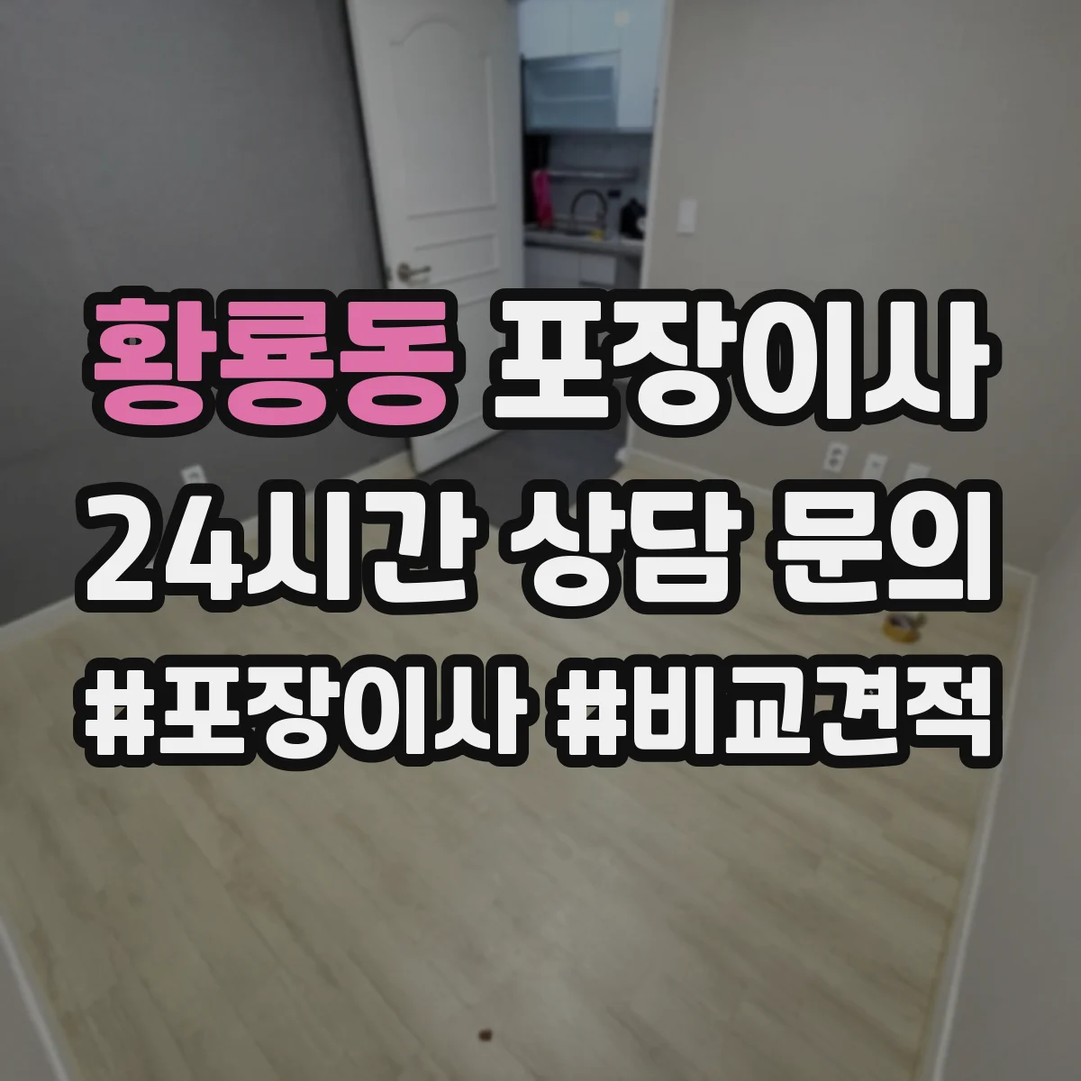 황룡동 포장이사