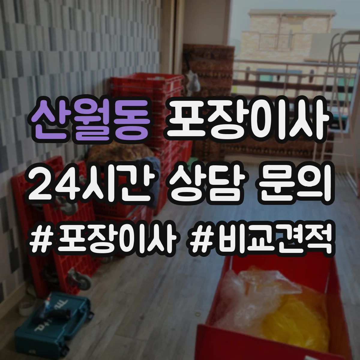 산월동 포장이사