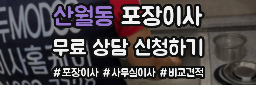 산월동 포장이사