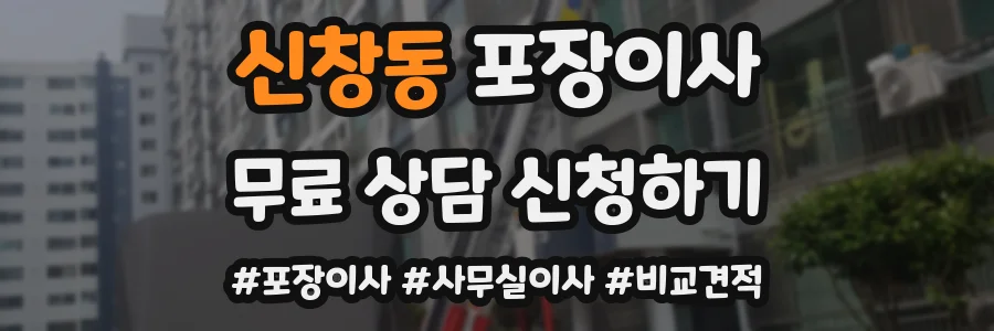 신창동 포장이사