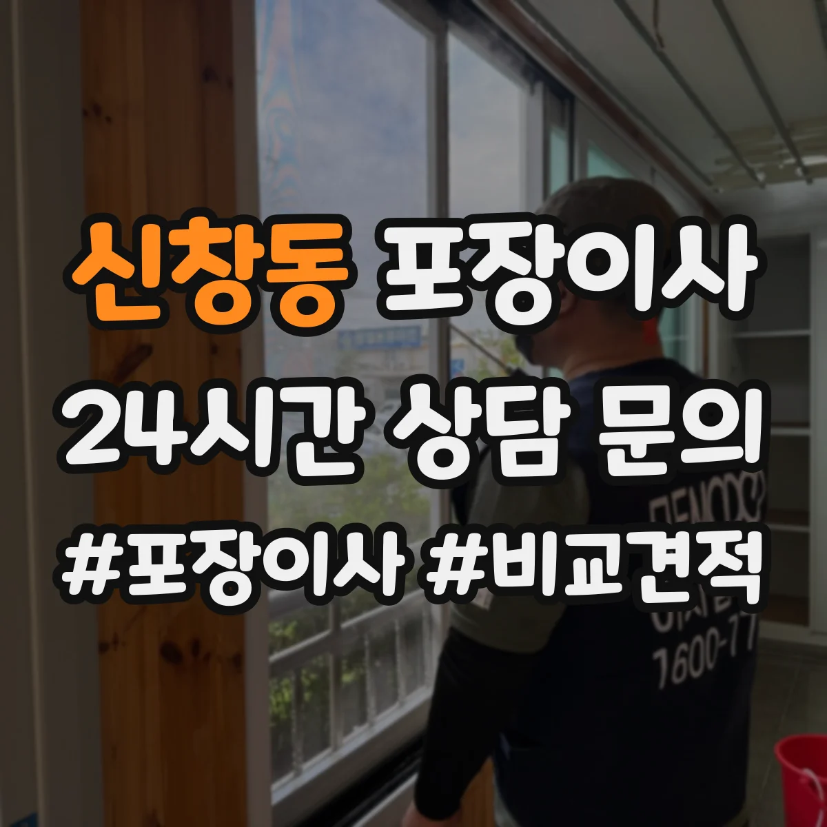 신창동 포장이사