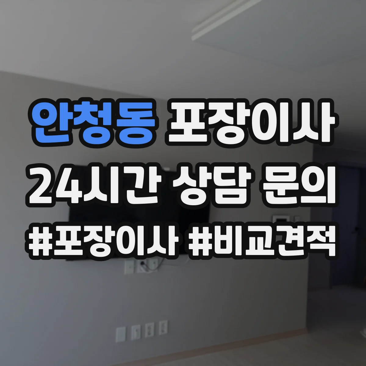 안청동 포장이사 후기에서 살펴보는 가구 보호 처리 방법