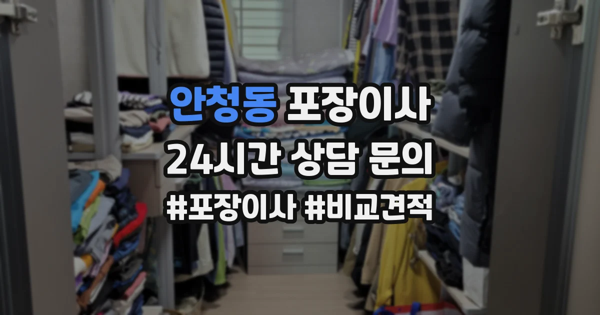 안청동 포장이사