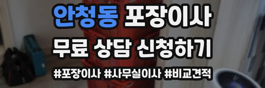 안청동 포장이사