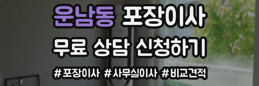 운남동 포장이사