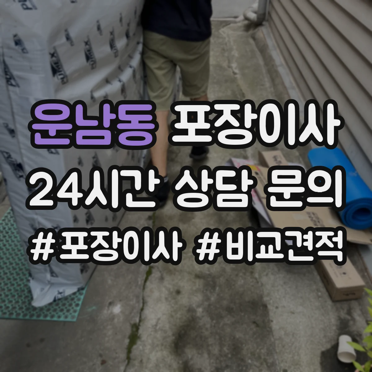운남동 포장이사