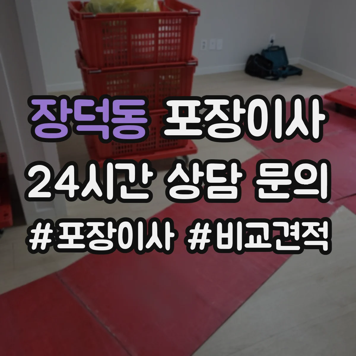 장덕동 포장이사 상담받을 때 질문 리스트로 합리적 조건 찾기