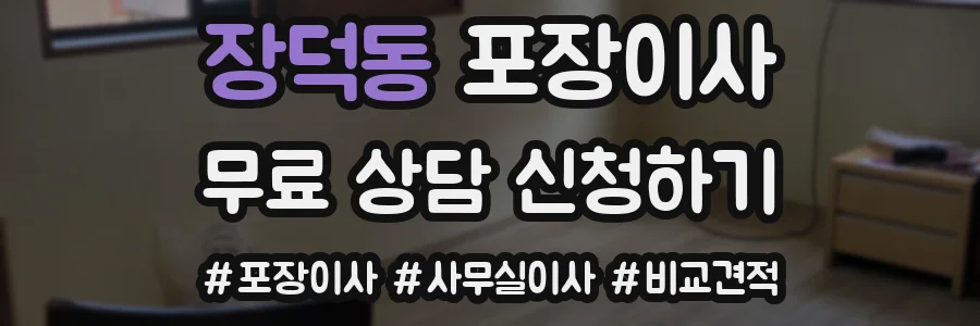 장덕동 포장이사