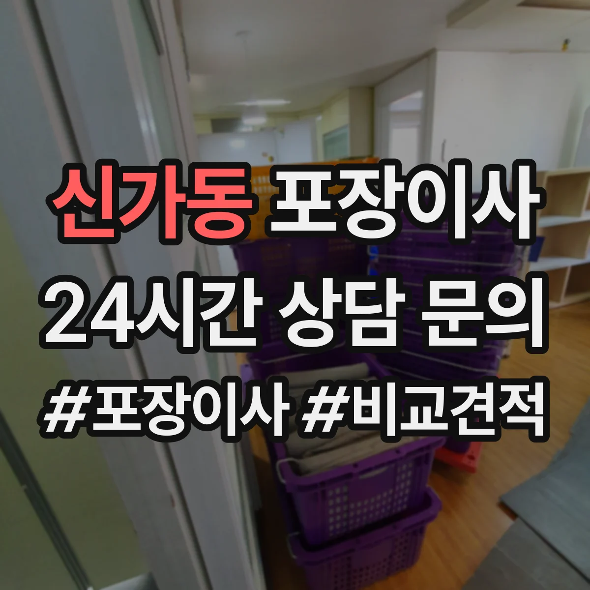 신가동 포장이사 액자 포장 방식 차이와 파손 방지 체크포인트