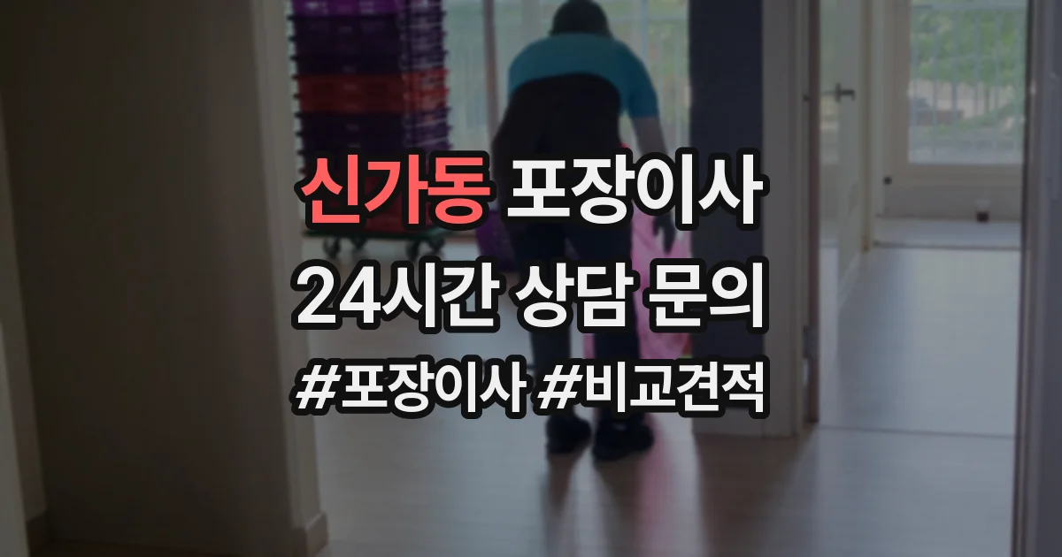 신가동 포장이사