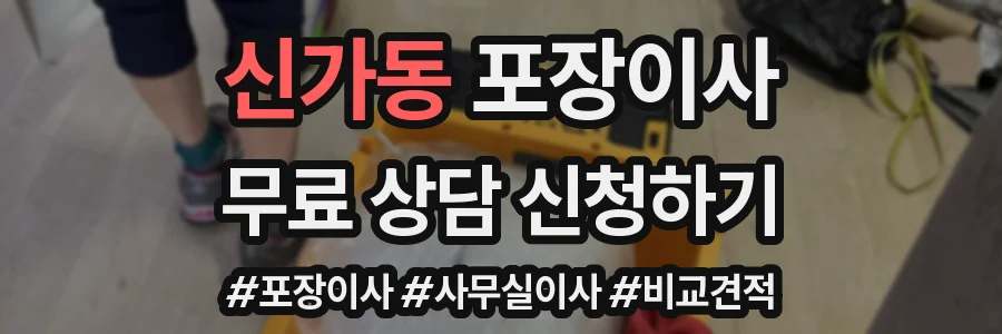 신가동 포장이사
