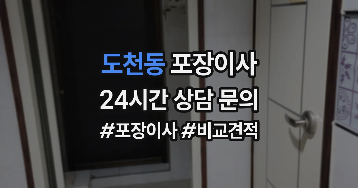 도천동 포장이사
