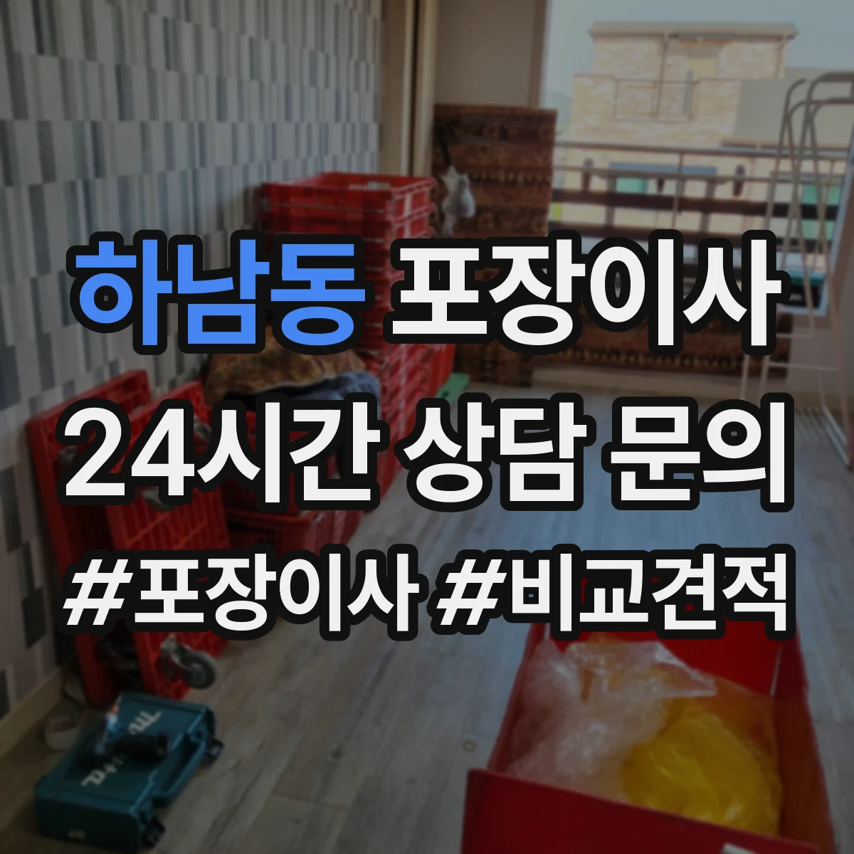 하남동 포장이사