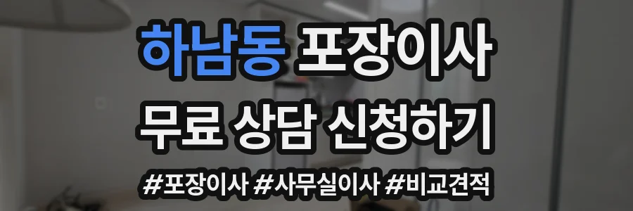 하남동 포장이사
