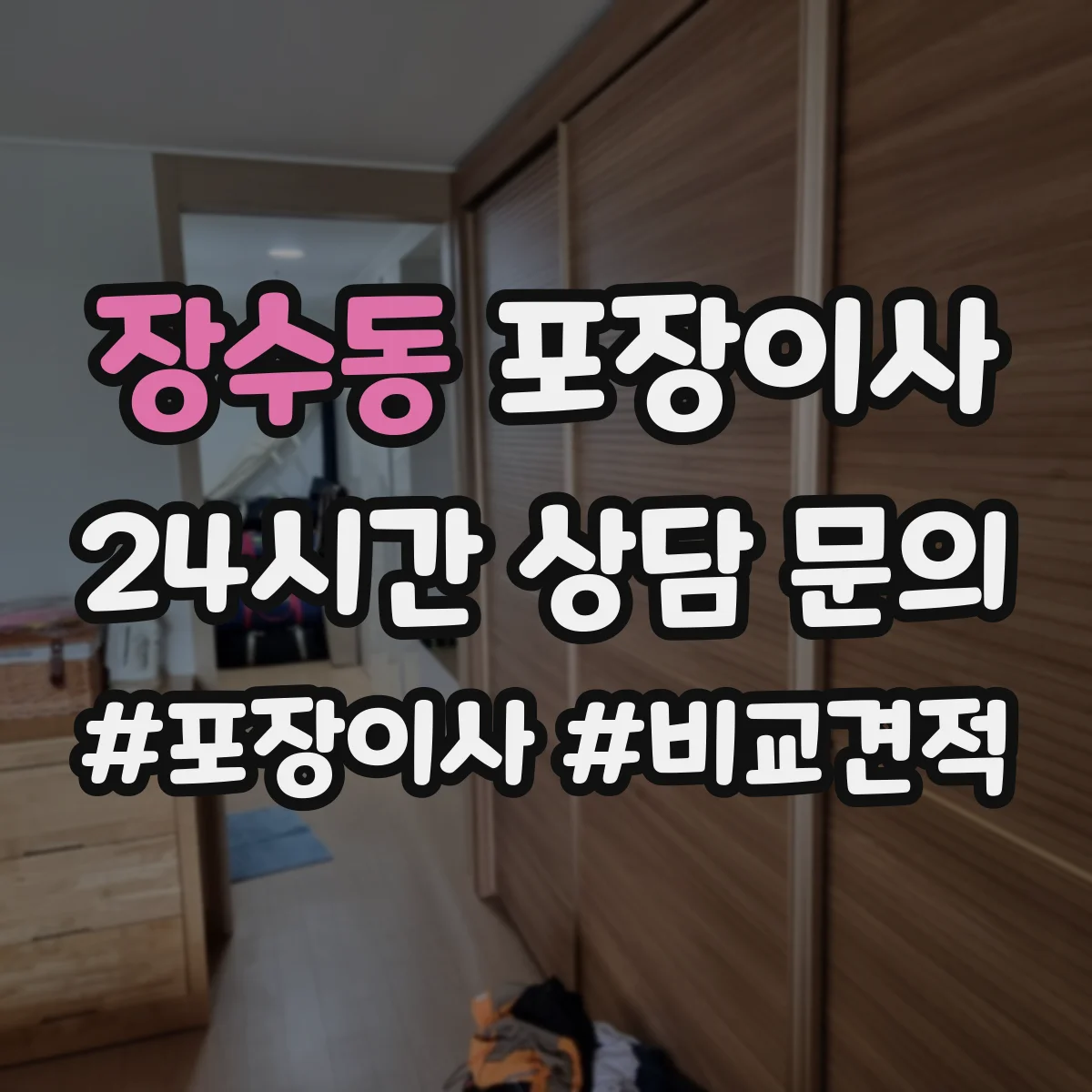 장수동 포장이사
