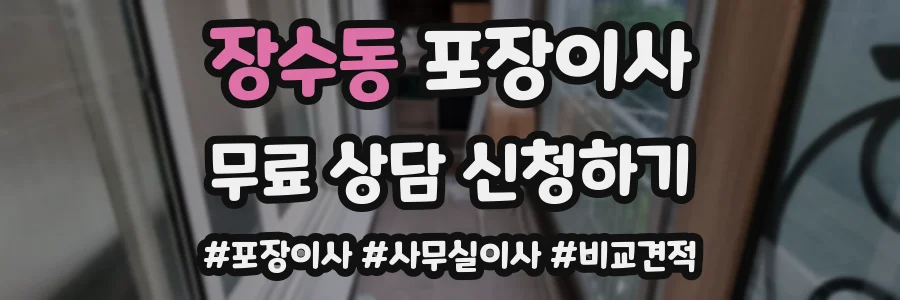 장수동 포장이사