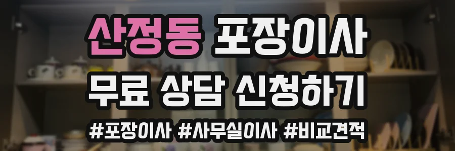 산정동 포장이사