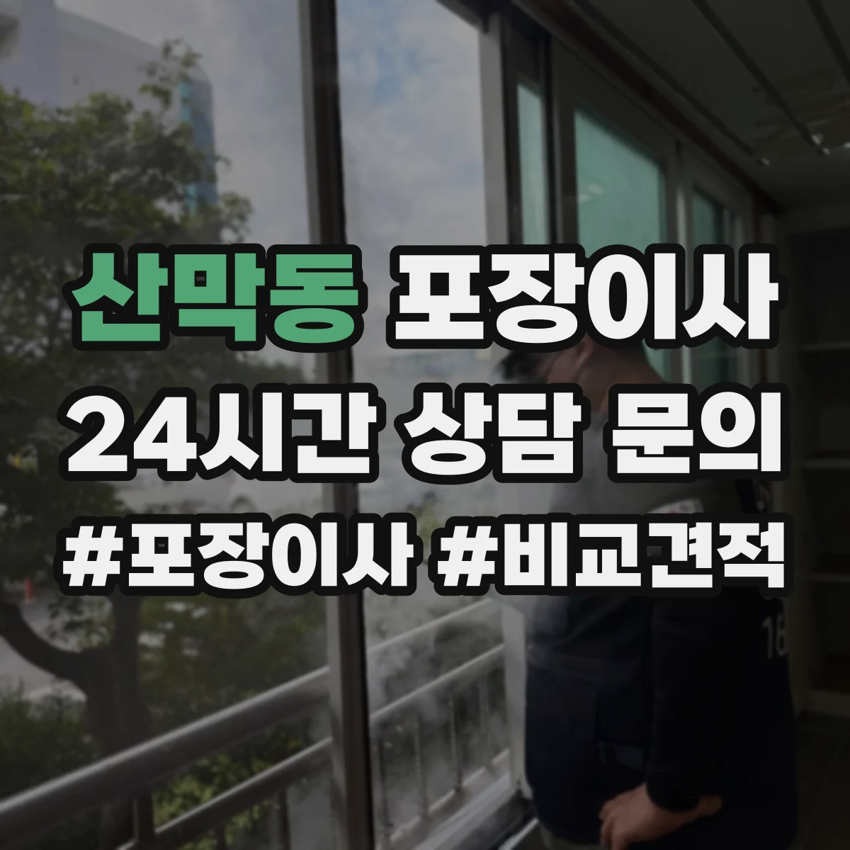 산막동 포장이사 장거리 이동 전 안전 포장 상태 확인 서비스