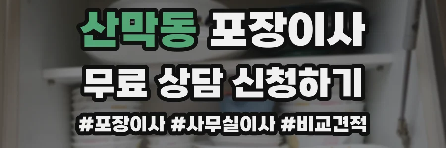 산막동 포장이사