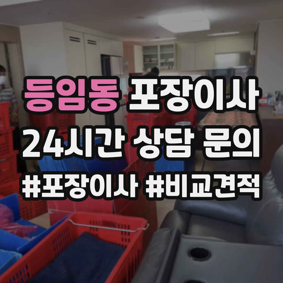 등임동 포장이사