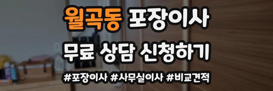 월곡동 포장이사