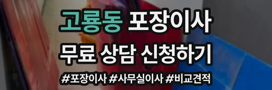 고룡동 포장이사