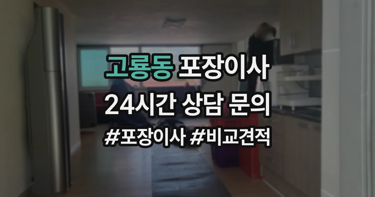 고룡동 포장이사
