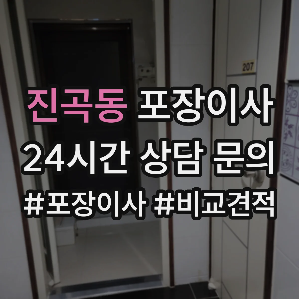 진곡동 포장이사 장거리 운송용 포장 적정성 점검으로 안심