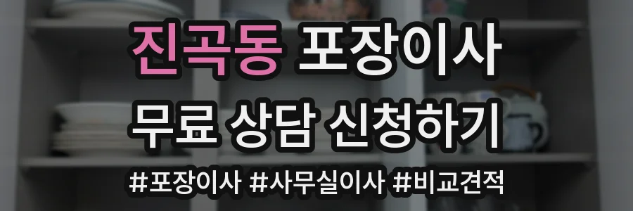 진곡동 포장이사