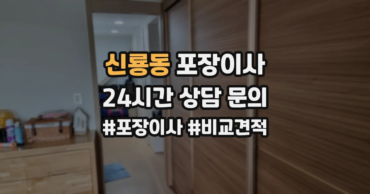 신룡동 포장이사
