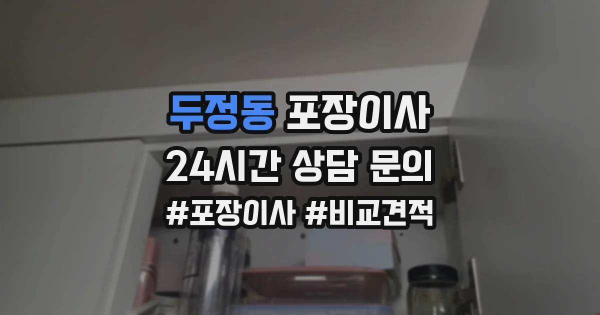 두정동 포장이사
