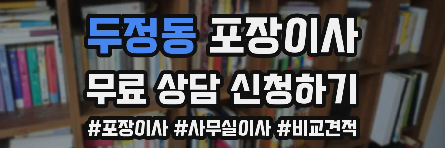 두정동 포장이사