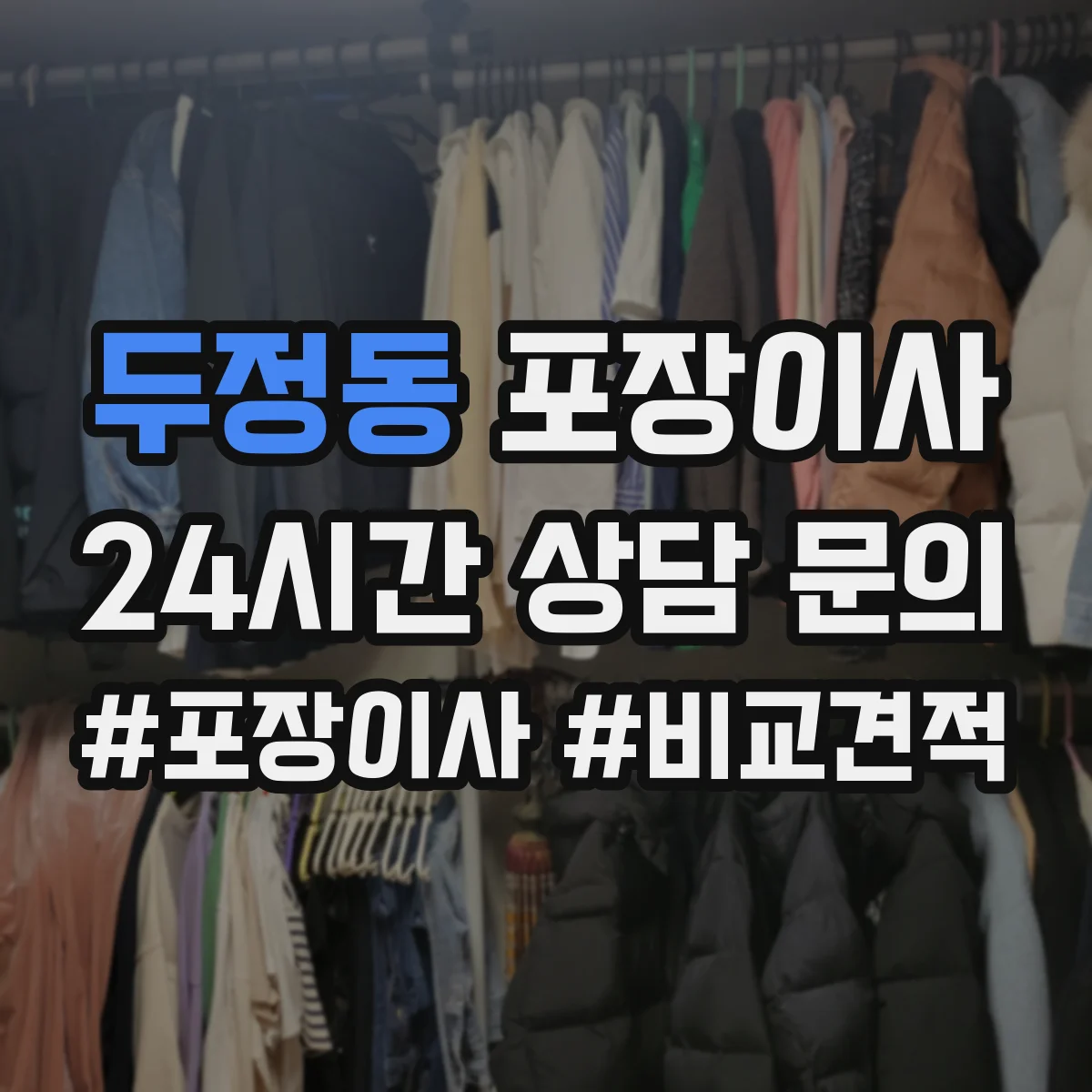 두정동 포장이사