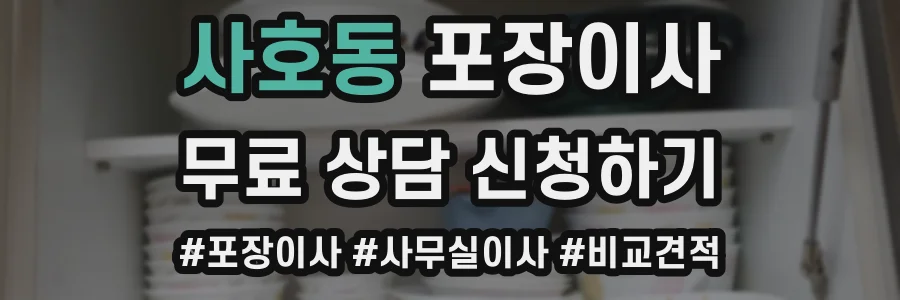 사호동 포장이사