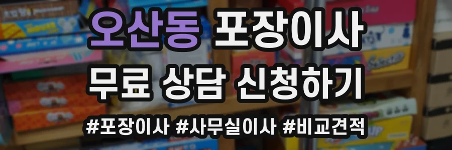오산동 포장이사