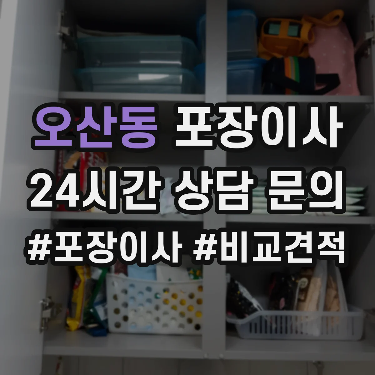 오산동 포장이사