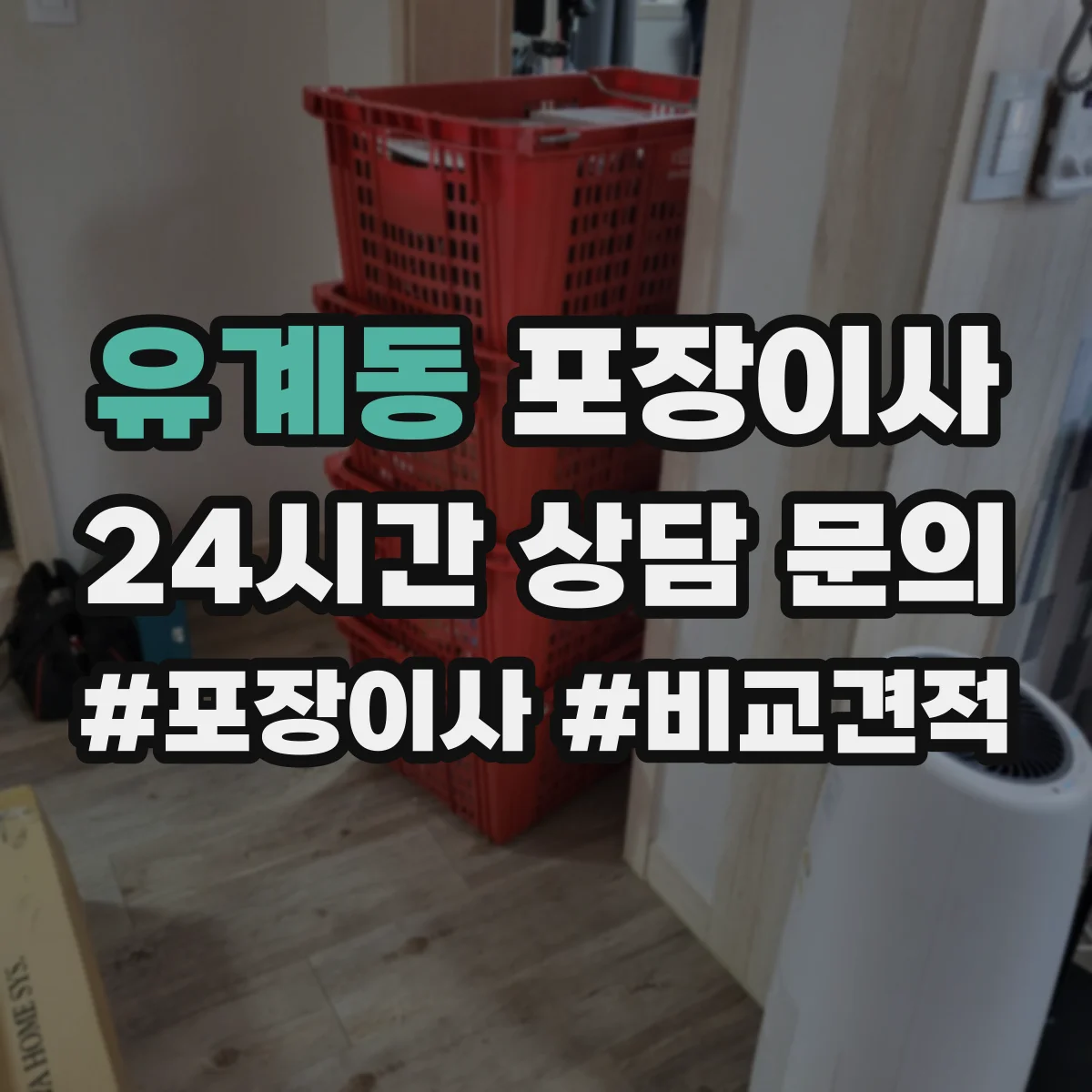 유계동 포장이사 현장 상황별 분해 조립 가능 범위 정리