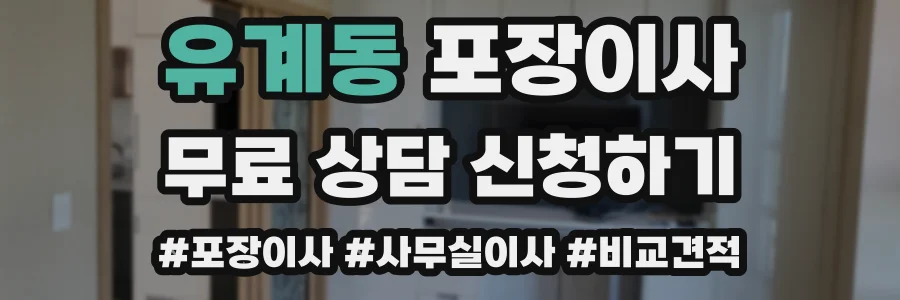 유계동 포장이사