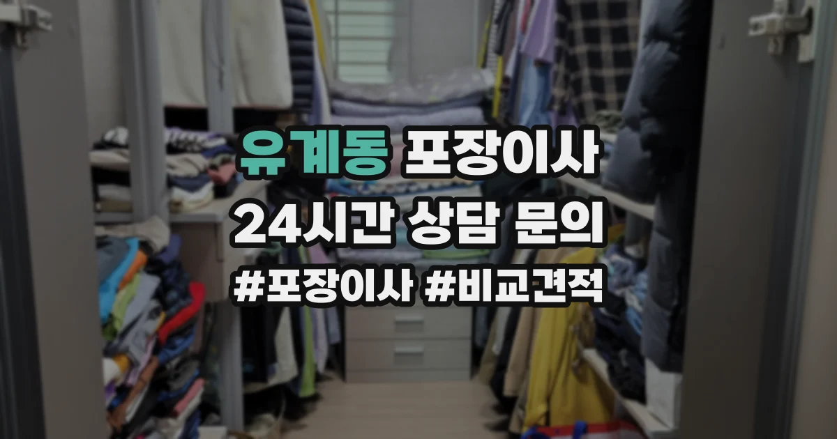 유계동 포장이사