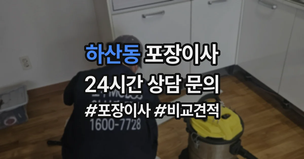 하산동 포장이사