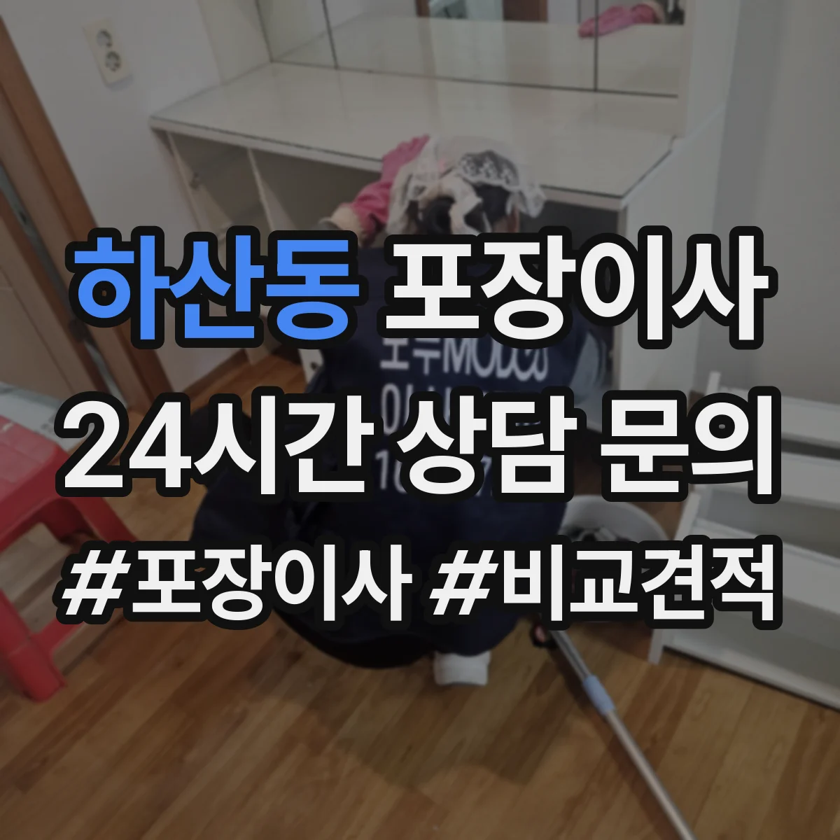 하산동 포장이사