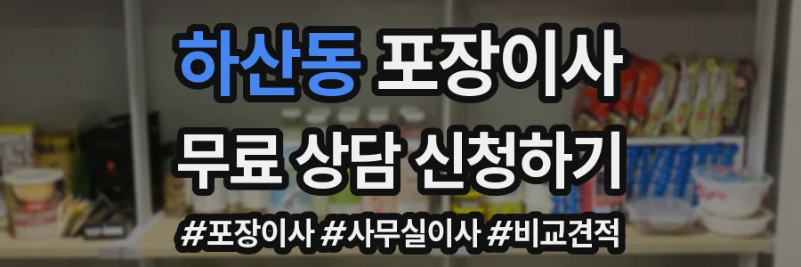 하산동 포장이사
