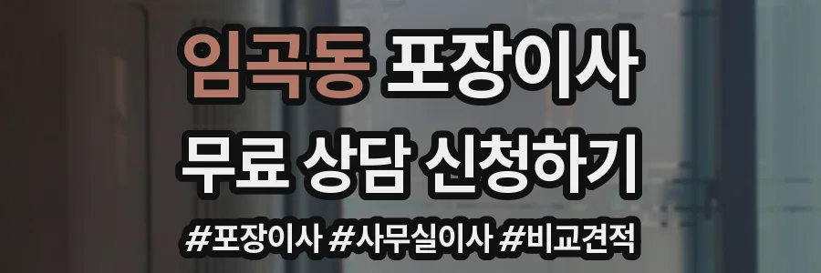 임곡동 포장이사