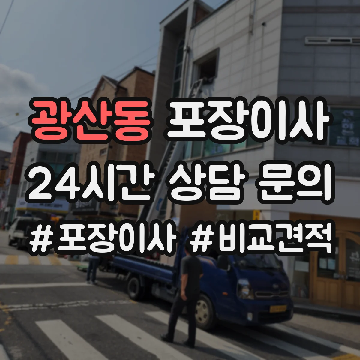 광산동 포장이사 견적 전 미리 점검해야 할 비용 변동 요소